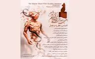 مهلت ارسال چکیده مقالات به هفتمین همایش مطالعات فیلم کوتاه تهران تا ۱۵ خرداد تمدید شد