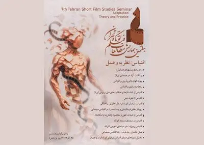 مهلت ارسال چکیده مقالات به هفتمین همایش مطالعات فیلم کوتاه تهران تا ۱۵ خرداد تمدید شد