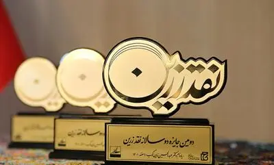 معرفی برگزیدگان جایزه نقد زرین