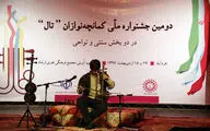 آغاز به کار جشنواره ملی کمانچه نوازان 