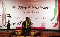 آغاز به کار جشنواره ملی کمانچه نوازان 