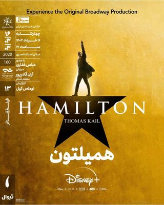 نمایش فیلم تئاتر «همیلتون» در سینماتک خانه هنرمندان ایران