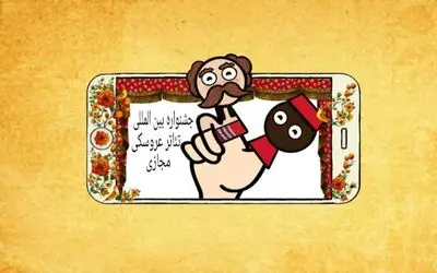 دومین جشنواره بین‌المللی تئاتر عروسکی مجازی برگزار می‌شود