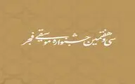 درخواست ۸۱ رسانه برای پوشش خبری جشنواره موسیقی فجر