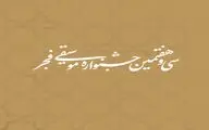 درخواست ۸۱ رسانه برای پوشش خبری جشنواره موسیقی فجر