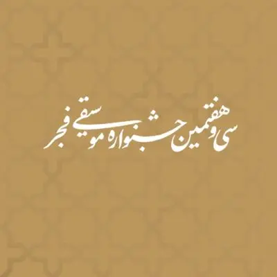 درخواست ۸۱ رسانه برای پوشش خبری جشنواره موسیقی فجر
