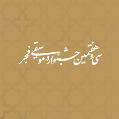 درخواست ۸۱ رسانه برای پوشش خبری جشنواره موسیقی فجر