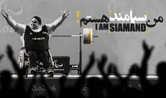پخش سه مستند با محوریت قهرمانان پارالمپیک / روایتی از معلولیت تا سکوی افتخار درشبکه ورزش 