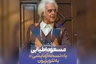  «نسخه آزمایشی»  هومن برق‌نورد با مسعود اطیابی در تلویزیون