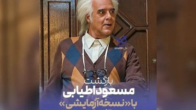  «نسخه آزمایشی»  هومن برق‌نورد با مسعود اطیابی در تلویزیون