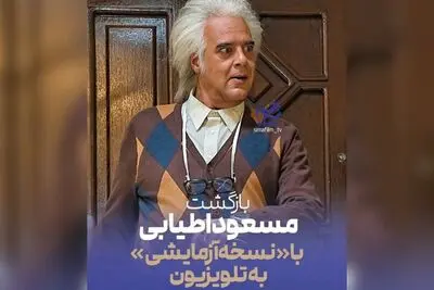  «نسخه آزمایشی»  هومن برق‌نورد با مسعود اطیابی در تلویزیون