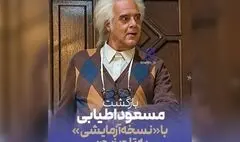  «نسخه آزمایشی»  هومن برق‌نورد با مسعود اطیابی در تلویزیون