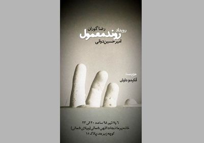 "روند معمول" در زیرزمین جایی بدون تعریف