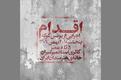 «اقدام» یونس گوکه در خانه هنرمندان ایران