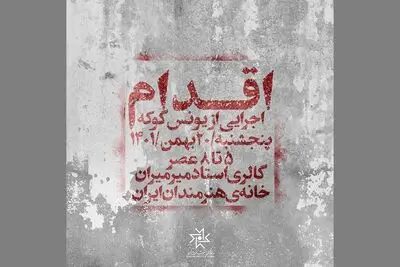 «اقدام» یونس گوکه در خانه هنرمندان ایران