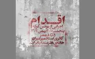 «اقدام» یونس گوکه در خانه هنرمندان ایران