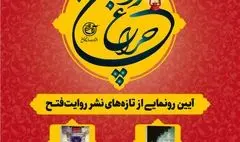 کتابهای «الشام» و «عشق چرا ندارد» رونمایی می شوند