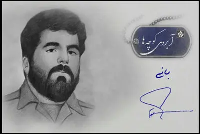 «آبروی کوچه‌ها» و روایت فعالیت‌های اجتماعی یک شهید در دهه ۶۰
