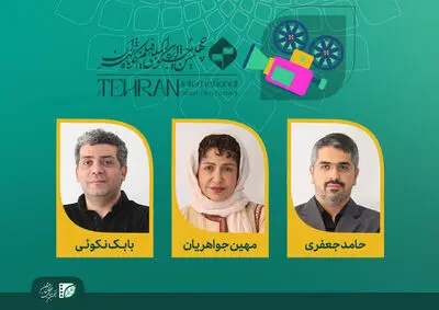 اعلام هیات انتخاب و داوری انیمیشن جشنواره فیلم کوتاه تهران