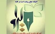برگزیدگان بخش شعر جایزه ادبی لیراو معرفی شدند