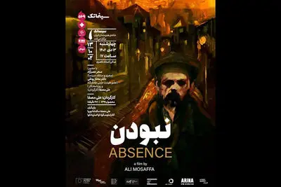 «نبودن» علی مصفا در سینماتک خانه هنرمندان ایران