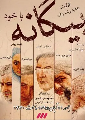 آنونس فیلم "بیگانه با خود" با بازی عبدالرضا اکبری

