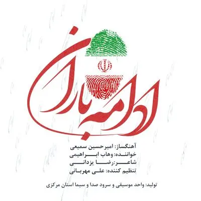 انتشار نماهنگی برای انتخابات در استان مرکزی