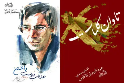 دو کتاب عبدالجبار کاکایی صوتی شد