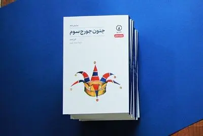“The Madness of George III” published in Persian