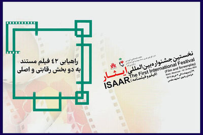 آثار منتخب دو بخش جشنواره فیلم ایثار اعلام شد