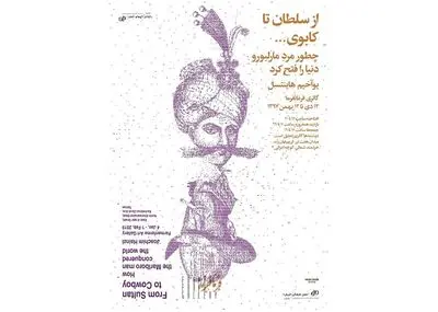 نمایش آثار هنرمند اتریشی در گالری فرمانفرما