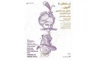 نمایش آثار هنرمند اتریشی در گالری فرمانفرما