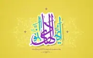 دوباره شیعه را از نور حق دل منجلی آمد / ای زیارت جامعه تصدیق تو / معرفی 20 عنوان کتاب و اشعاری در وصف میلاد امام علی‌‌النقی الهادی(ع)