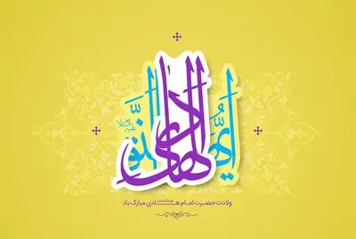 دوباره شیعه را از نور حق دل منجلی آمد / ای زیارت جامعه تصدیق تو / معرفی 20 عنوان کتاب و اشعاری در وصف میلاد امام علی‌‌النقی الهادی(ع)