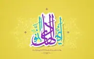 دوباره شیعه را از نور حق دل منجلی آمد / ای زیارت جامعه تصدیق تو / معرفی 20 عنوان کتاب و اشعاری در وصف میلاد امام علی‌‌النقی الهادی(ع)