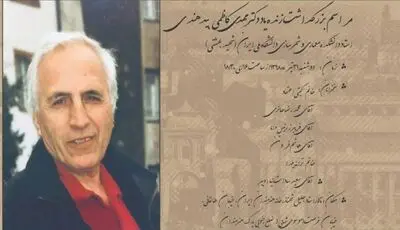 بزرگداشت زنده یاد دکتر مهدی کاظمی بیدهندی
