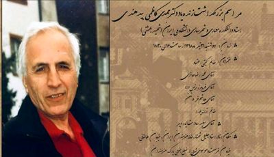 بزرگداشت زنده یاد دکتر مهدی کاظمی بیدهندی