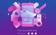 برگزاری دومین رویداد کارآفرینی 