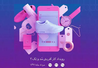 برگزاری دومین رویداد کارآفرینی "مد و تک" در مرداد