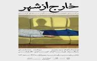«خارج از شهر» در «تئاتر شهر» تماشایی می شود