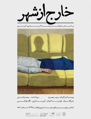 «خارج از شهر» در «تئاتر شهر» تماشایی می شود