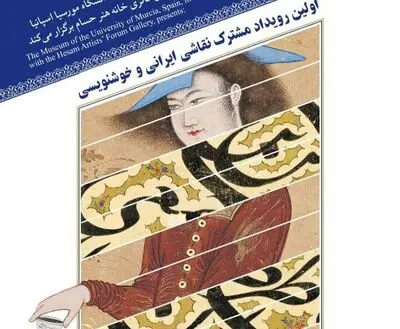 اولین رویداد مشترک نقاشی ایرانی و خوشنویسی در خانه هنرمندان ایران
