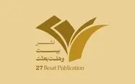 برنامه نشست‌های جنبی نشر 27 در نمایشگاه کتاب + فایل pdf