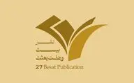 برنامه نشست‌های جنبی نشر 27 در نمایشگاه کتاب + فایل pdf