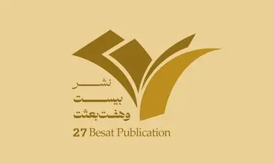 برنامه نشست‌های جنبی نشر 27 در نمایشگاه کتاب + فایل pdf