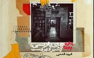 از جشن پاریسی تا اندوه ایرانی / یادداشتی بر رمان 