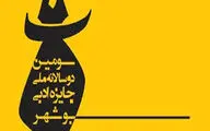 اعلام اسامی آثار راه‌یافته به مرحله پایانی 