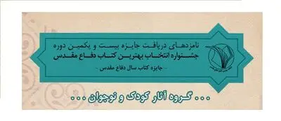نامزدهای گروه کودک و نوجوان جایزه کتاب دفاع‌‌مقدس معرفی شدند