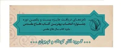 نامزدهای گروه کودک و نوجوان جایزه کتاب دفاع‌‌مقدس معرفی شدند