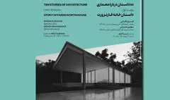 برگزاری نشست آنلاین «داستان خانه فارنزورث»